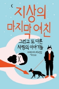 지상의 마지막 여친 (양장)